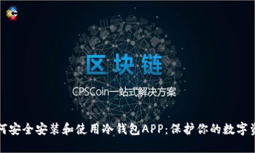 如何安全安装和使用冷钱包APP：保护你的数字资产