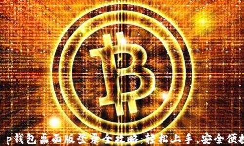 
t p钱包桌面版登录全攻略：轻松上手，安全便捷