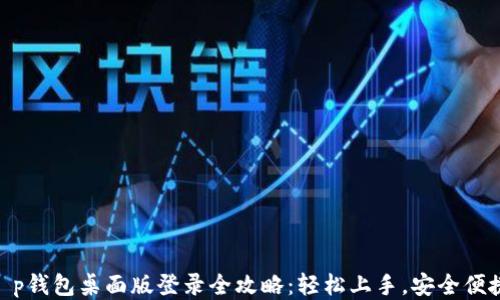 
t p钱包桌面版登录全攻略：轻松上手，安全便捷