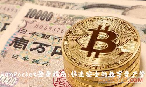 TokenPocket登录指南：快速安全的数字资产管理