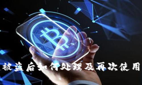 TP钱包被盗后如何处理及再次使用的方案