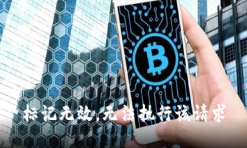 标记无效，无法执行该请求