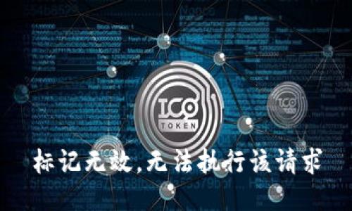 标记无效，无法执行该请求