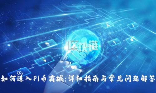 如何进入Pi币商城：详细指南与常见问题解答