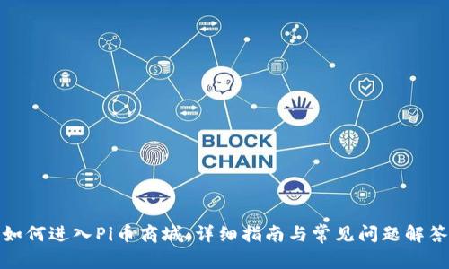 如何进入Pi币商城：详细指南与常见问题解答
