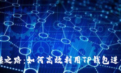 :

TP钱包搬砖之路：如何高效利用TP钱包进行套利交易