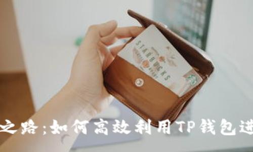:

TP钱包搬砖之路：如何高效利用TP钱包进行套利交易