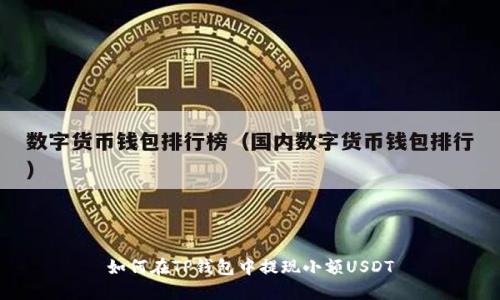 如何在TP钱包中提现小额USDT