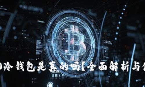 三星S10冷钱包是真的吗？全面解析与使用指南