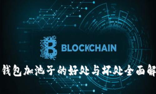 TP钱包加池子的好处与坏处全面解析