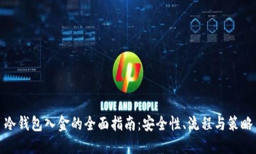 冷钱包入金的全面指南：安全性、流程与策略