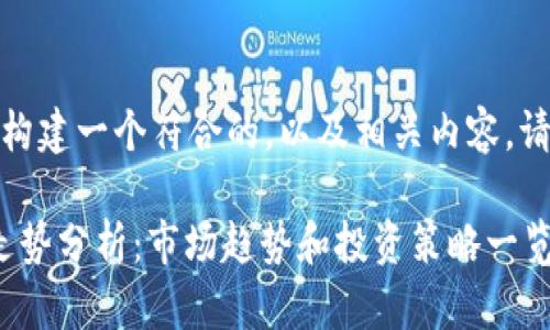 好的，我将为您构建一个符合的，以及相关内容。请看下面的内容：

Uniswap今日走势分析：市场趋势和投资策略一览