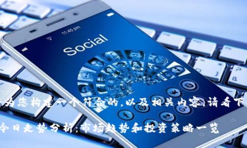 好的，我将为您构建一个符合的，以及相关内容。请看下面的内容：

Uniswap今日走势分析：市场趋势和投资策略一览