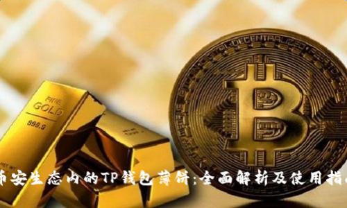 币安生态内的TP钱包薄饼：全面解析及使用指南