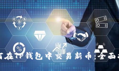 如何在TP钱包中交易新币：全面指南