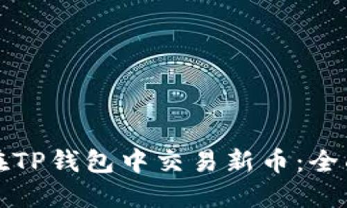 如何在TP钱包中交易新币：全面指南