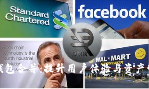 TP钱包合并：提升用户体验与资产管理