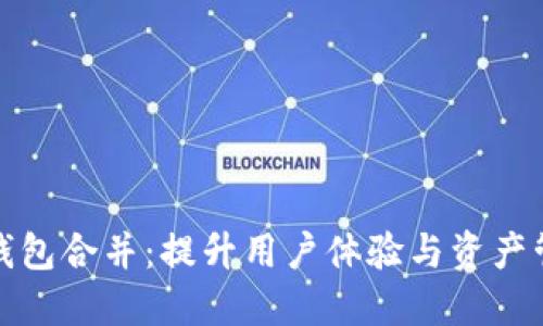 TP钱包合并：提升用户体验与资产管理