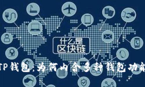 深入剖析TP钱包：为何内含多种钱包功能及其影响