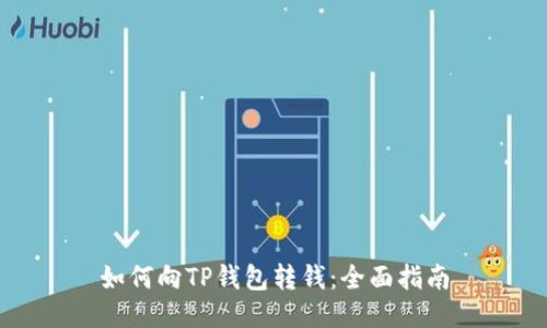 如何向TP钱包转钱：全面指南