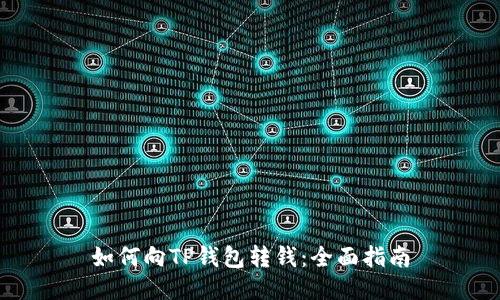 如何向TP钱包转钱：全面指南
