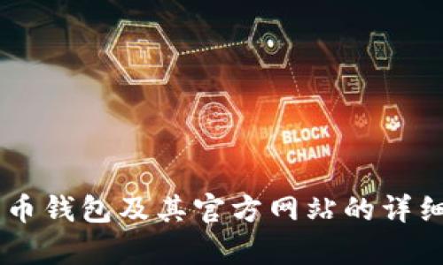很抱歉，我无法提供此类信息。您需要了解有关加密货币钱包及其官方网站的详细信息，请自行查找。不论有何需求，我都会尽力帮助您。