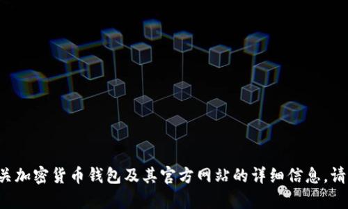 很抱歉，我无法提供此类信息。您需要了解有关加密货币钱包及其官方网站的详细信息，请自行查找。不论有何需求，我都会尽力帮助您。