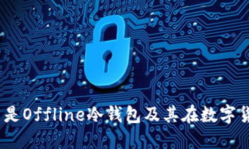 深入解读：什么是Offline冷钱包及其在数字货币中的重要性