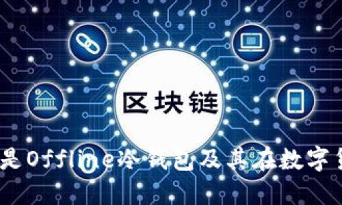 深入解读：什么是Offline冷钱包及其在数字货币中的重要性