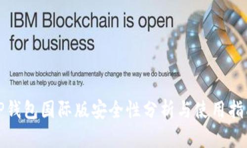 TP钱包国际版安全性分析与使用指南