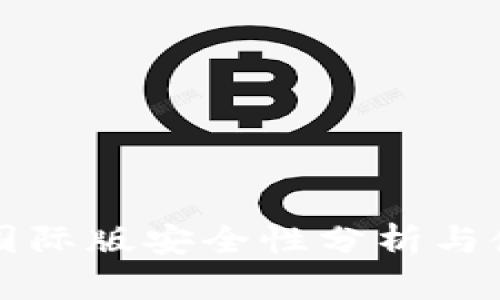 TP钱包国际版安全性分析与使用指南