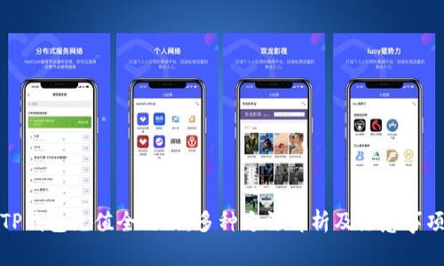 TP钱包充值全攻略：多种方法解析及注意事项
