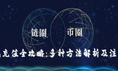 TP钱包充值全攻略：多种方法解析及注意事项