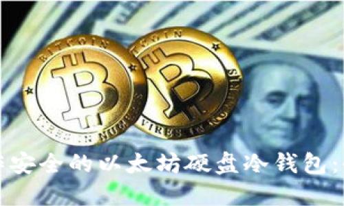如何制作安全的以太坊硬盘冷钱包：全面指南