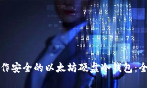 如何制作安全的以太坊硬盘冷钱包：全面指南