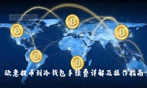 欧意提币到冷钱包手续费详解及操作指南