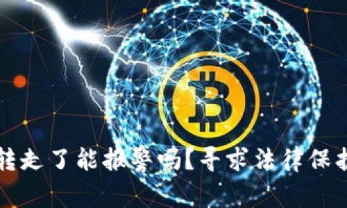 冷钱包币被转走了能报警吗？寻求法律保护的完整指南