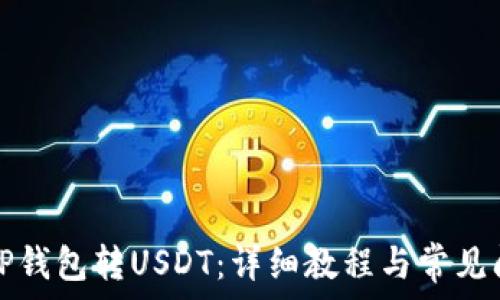   
如何从TP钱包转USDT：详细教程与常见问题解答