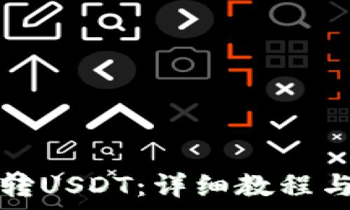   
如何从TP钱包转USDT：详细教程与常见问题解答