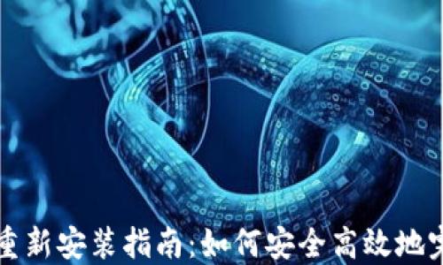 
TP钱包重新安装指南：如何安全高效地完成重装