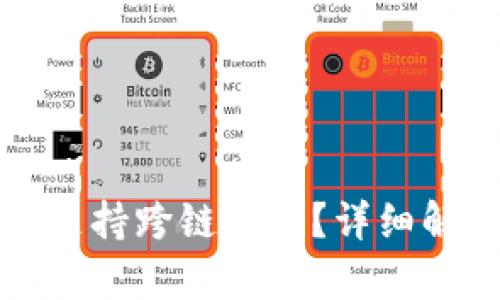 : TP钱包是否支持跨链功能？详细解析与用户指南