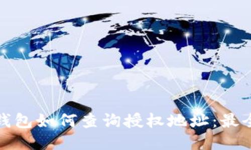 : 冷钱包如何查询授权地址：最全指南