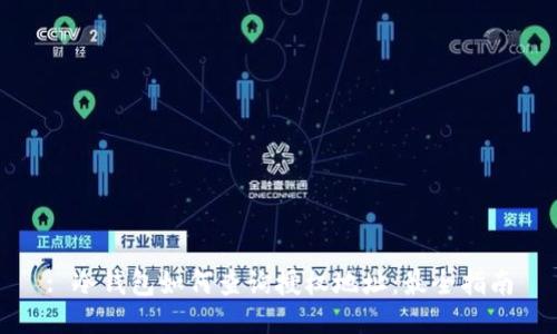 : 冷钱包如何查询授权地址：最全指南