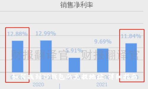 如何找到TP钱包的充提地址：详细指南