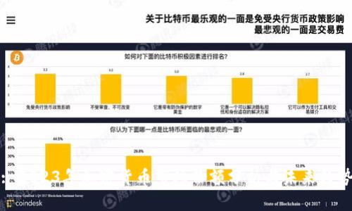 : 2023年加密货币市场份额分析与未来趋势