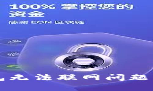 解决TP钱包无法联网问题的终极指南