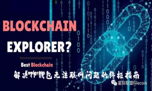 解决TP钱包无法联网问题的终极指南