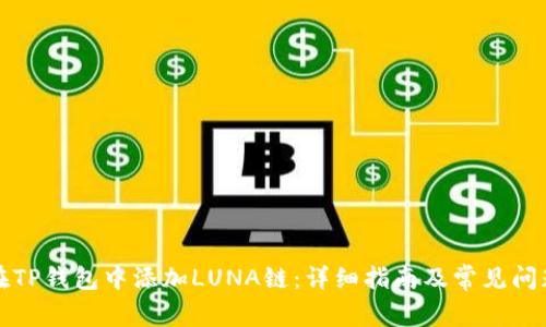 如何在TP钱包中添加LUNA链：详细指南及常见问题解答