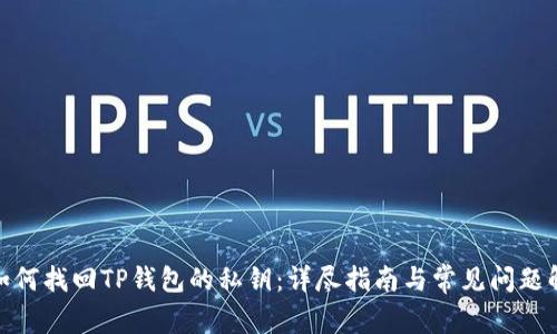 : 如何找回TP钱包的私钥：详尽指南与常见问题解答