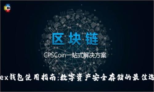 Okex钱包使用指南：数字资产安全存储的最佳选择